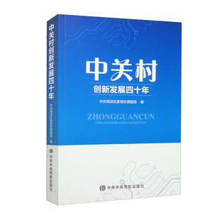 中关村创新发展四十年