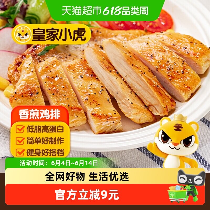 皇家小虎香煎鸡排鸡胸肉低脂奥尔良鸡翅中儿童早餐半成品空气炸锅