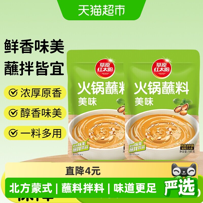 草原红太阳原味麻酱涮火锅羊肉蘸料大规格独立小包