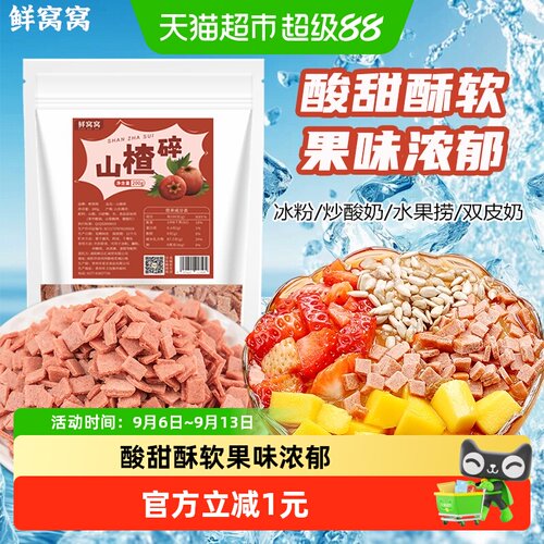 鲜窝窝山楂碎回味清甜均匀细腻
