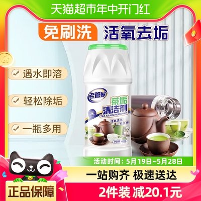 老管家茶垢清洁剂400g茶渍咖啡渍清除剂茶具水杯茶壶除垢剂免刷洗