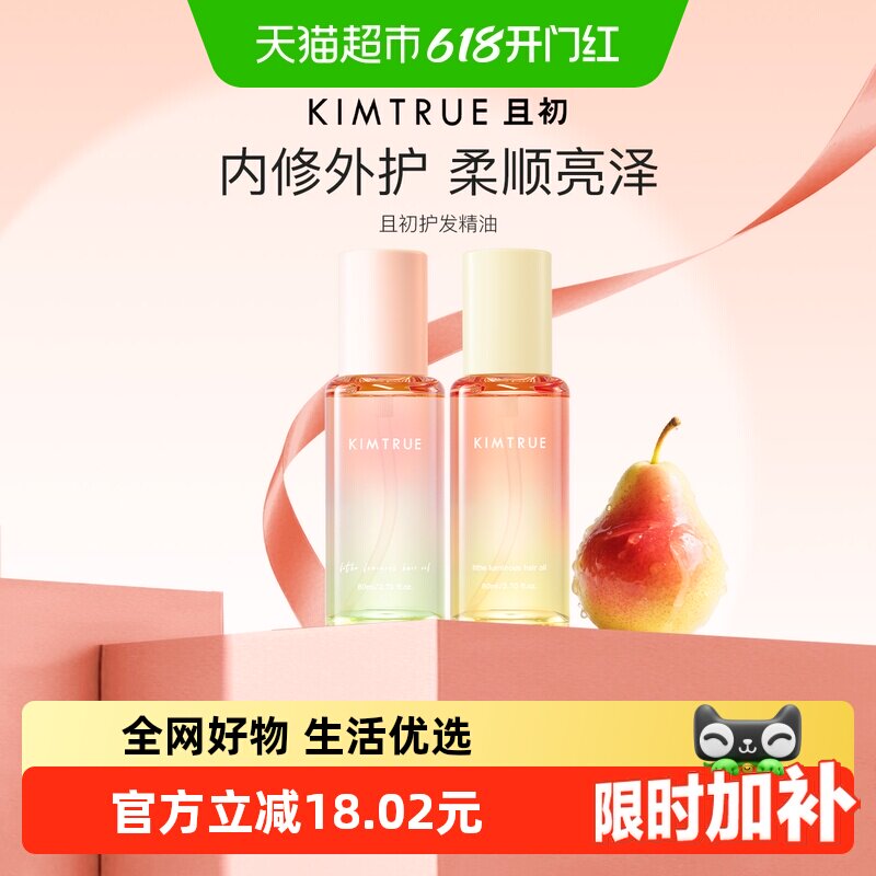 KIMTRUE且初护发精油自然香氛改善防毛躁柔顺护理轻盈柔顺