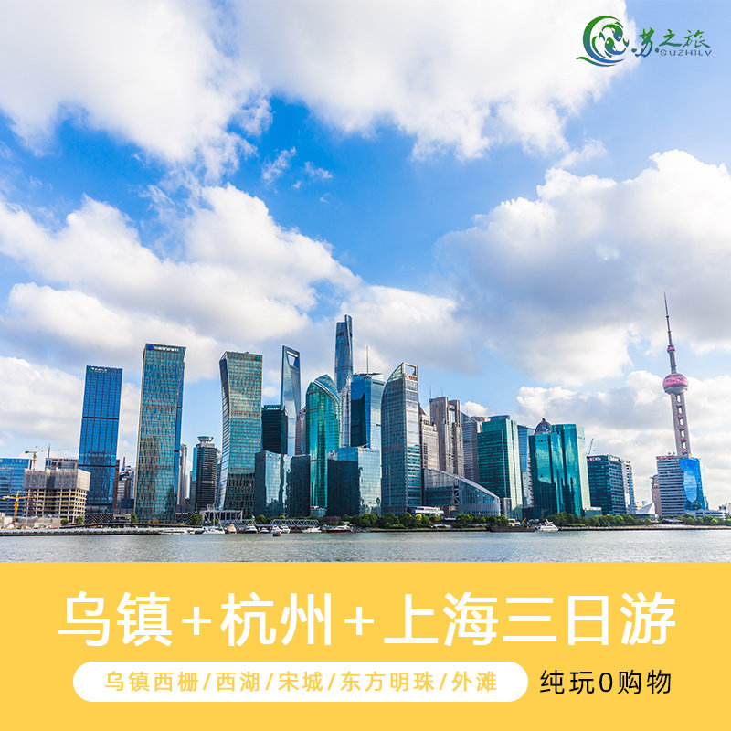 夜游乌镇西栅+杭州西湖+上海东方明珠3日2晚跟团游纯玩住一晚乌镇