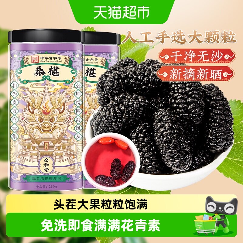 公和堂桑椹干果黑桑葚干泡水桑椹子枸杞中草药材茶原浆桑椹干