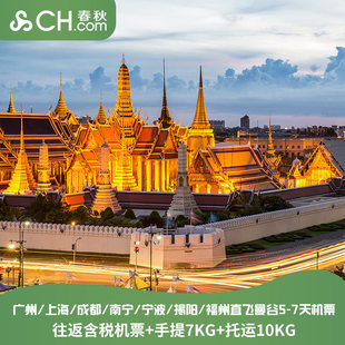 泰国旅游全国出发直飞曼谷机票6天自由行机票尾单泰国曼谷飞猪