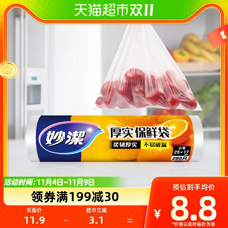 妙洁点断式小号保鲜食品袋(25*17cm)*250只/家用保鲜袋食品级属于什么档次？