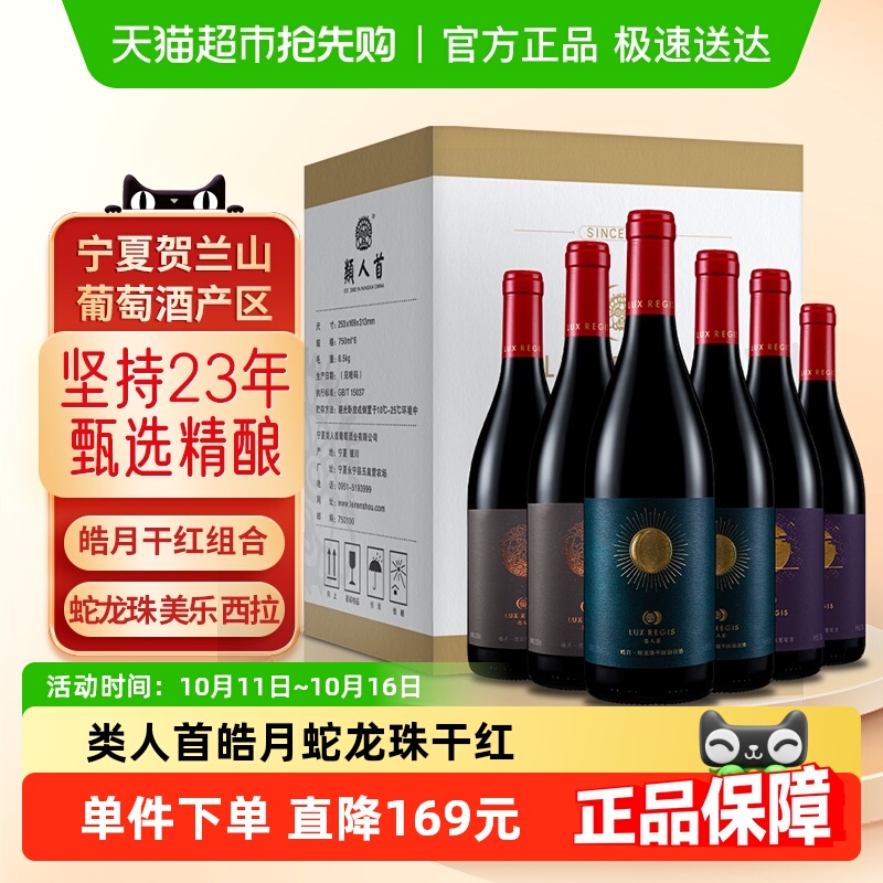 类人首宁夏红酒蛇龙珠梅洛西拉皓月干红组合葡萄酒750ml*6支箱装