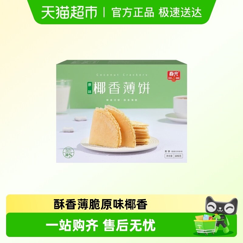 春光海南特产椰香薄饼盒装椰汁脆薄饼咸味椰香零食薄脆饼干