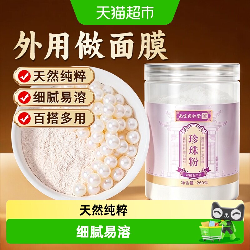 南京同仁堂宫廷序珍珠粉无添加做面膜敷脸外用女士涂抹正品瓶装
