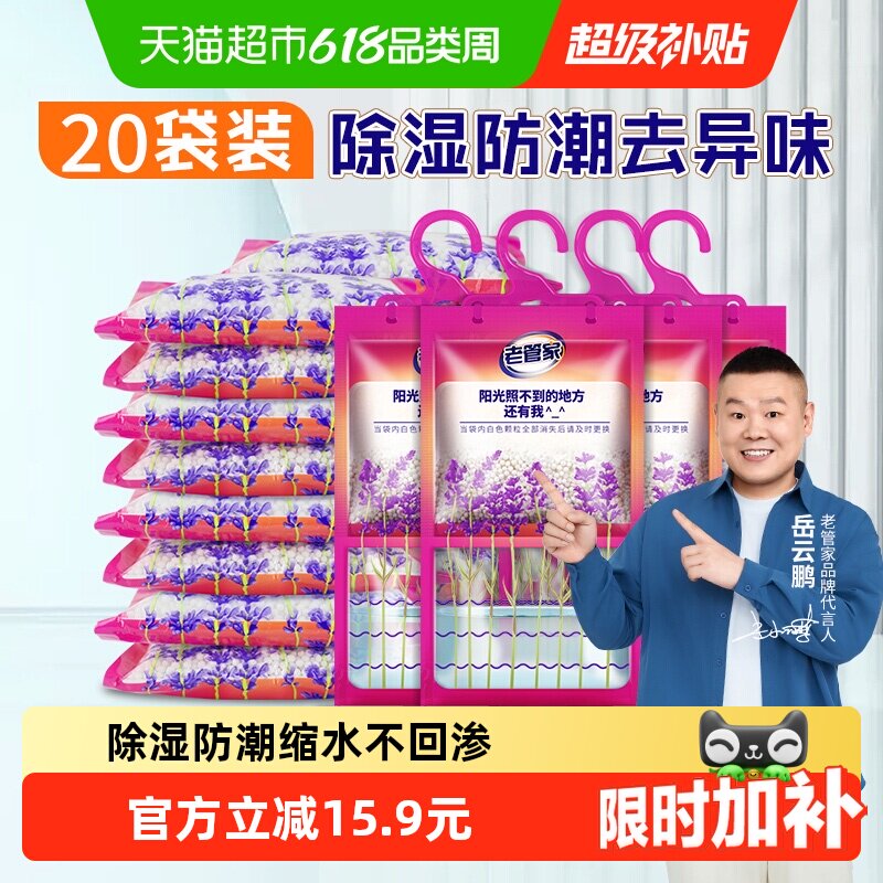 老管家挂式除湿袋230g*20袋衣柜吸湿防潮干燥剂家用除湿盒防潮袋