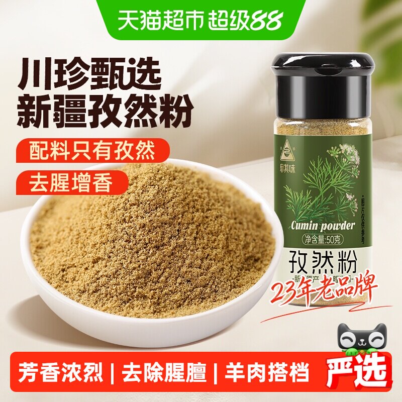 川珍孜然粉去腥除膻粉质细腻图片