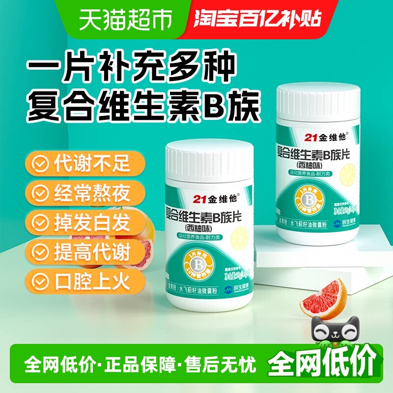 21金维他B族多种复合维生素bb1 b2b3 b6 b12正品c烟酰胺店男女士