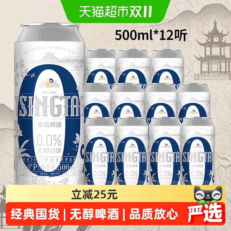 青岛啤酒白啤无醇500ml*12罐