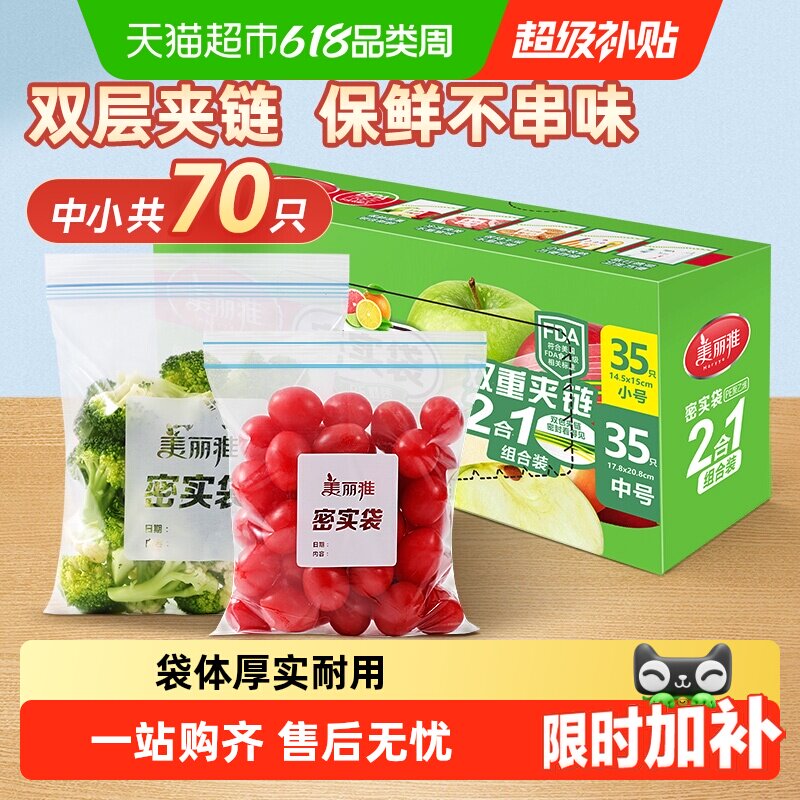 美丽雅密封袋密实袋中小组合家用冰箱冷藏保鲜食品袋保鲜袋