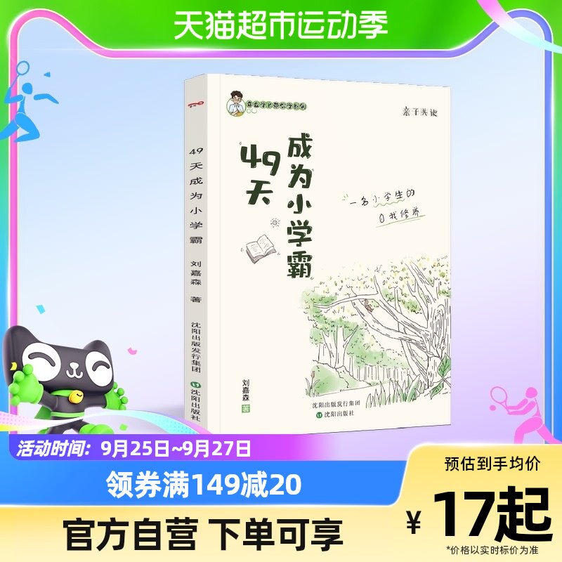 49天成为小学霸s正版 刘嘉森著 孩子从厌学变爱学 高效培养孩子怎么看?