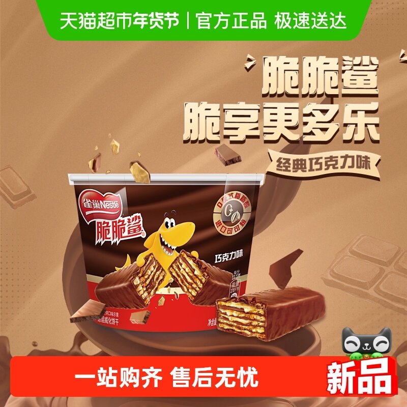 雀巢脆脆鲨巧克力味分享桶装212.5g休闲零食解馋办公室威化饼干