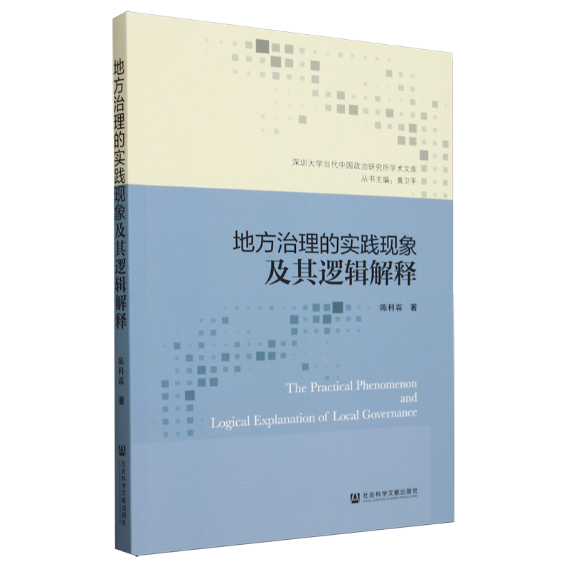 【官方正版】 地方治理的实践现象及其逻辑解释 9787522832081 陈科霖著 社会科学文献出版社