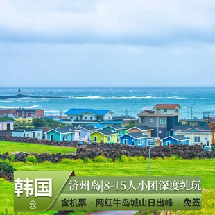 韩国旅游跟团济州岛4天3晚15人小团品质跟团游网红牛岛城山日出峰