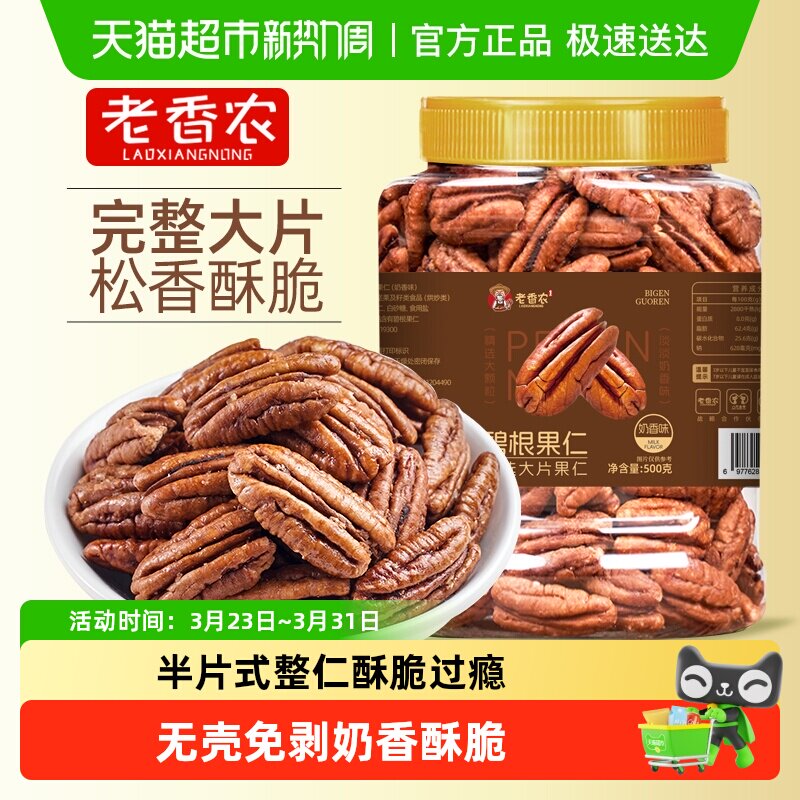 老香农碧根果仁奶香味奶油坚果炒货干果山核桃仁休闲坚果小零食