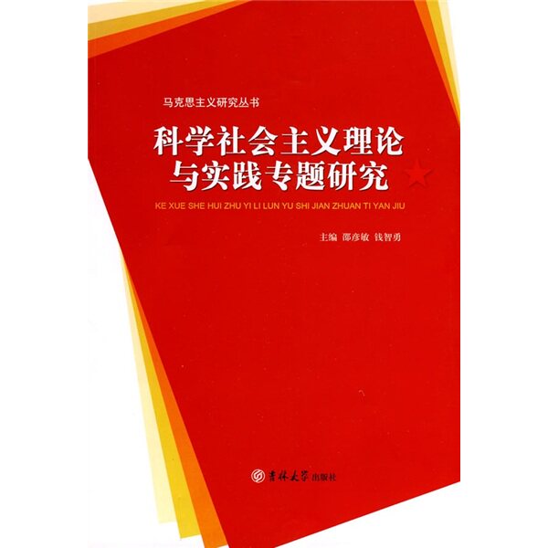 正版旧书科学社会主义理论与实践专题研究邵彦敏钱智勇主编吉林大学出版社9787560152448
