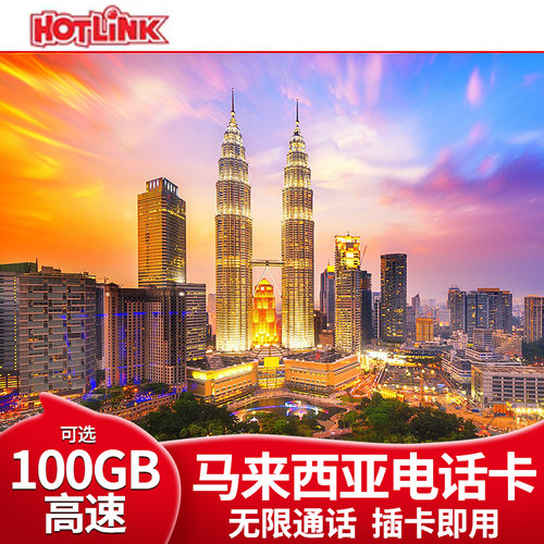 马来西亚电话卡
