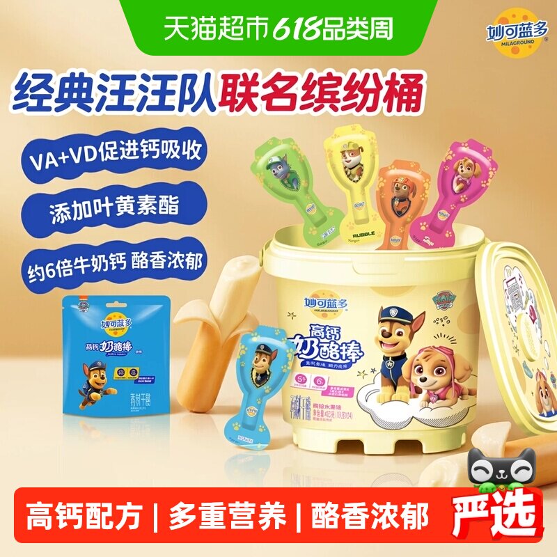 【热销爆款】妙可蓝多奶酪棒汪汪队桶装儿童休闲零食即食奶酪