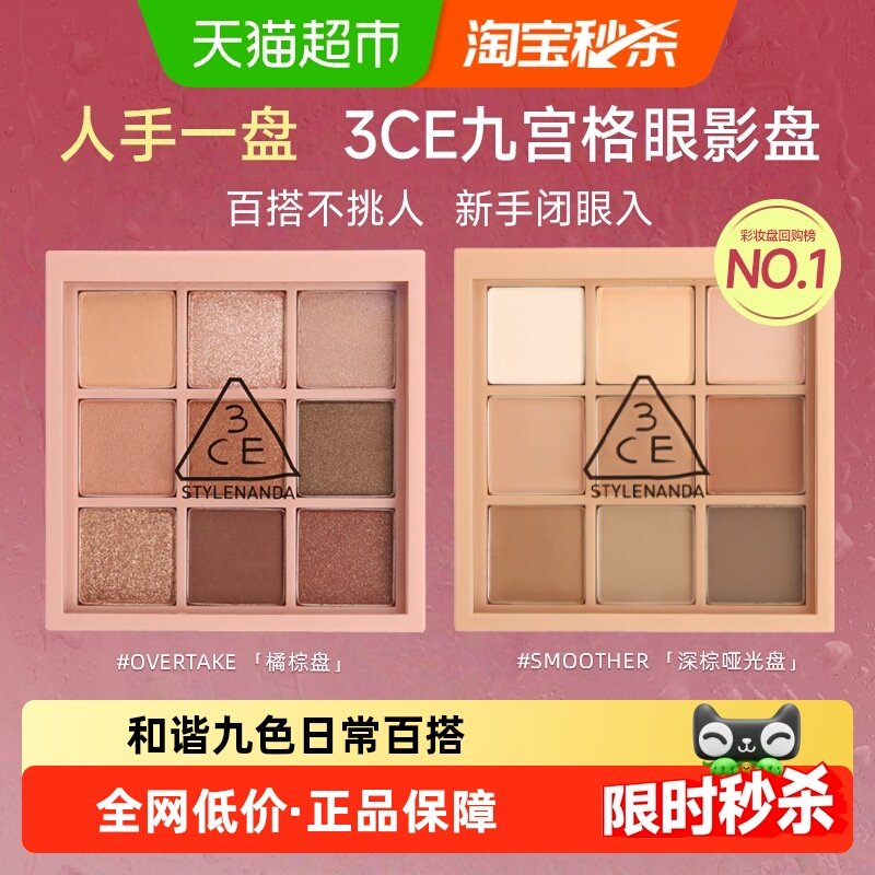 【下拉详情领优惠】3CE九宫格眼影盘大地色橘棕盘学生情人节礼物