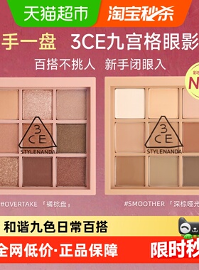 【下拉详情领优惠】3CE九宫格眼影盘大地色橘棕盘学生情人节礼物