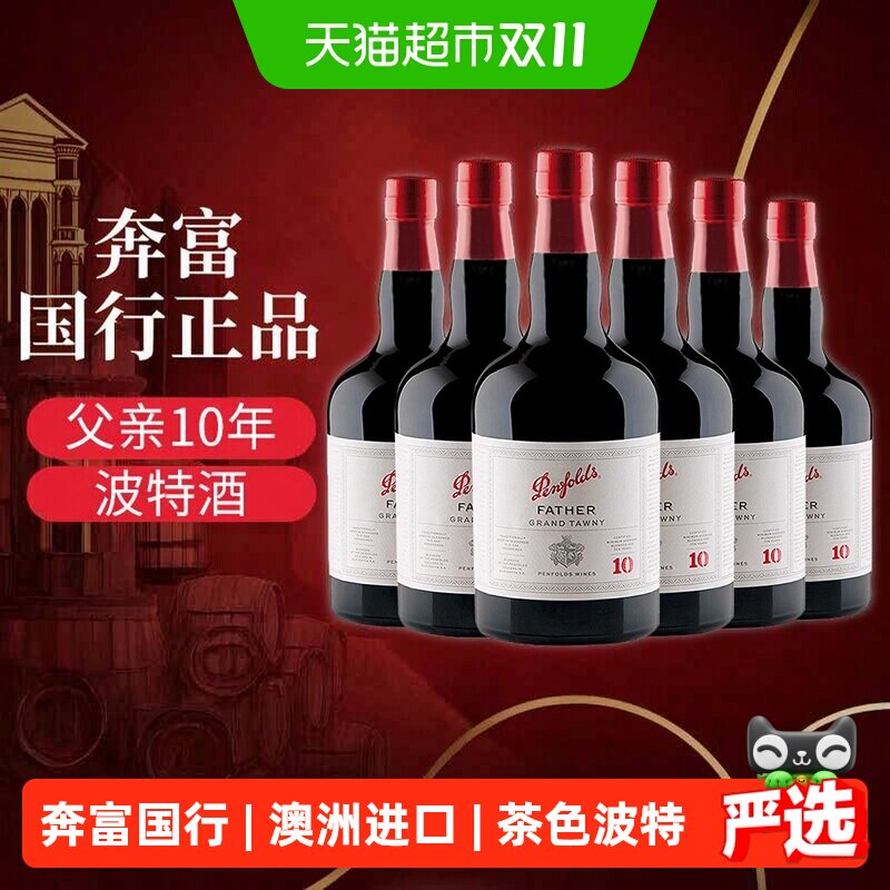 奔富18度女生睡前晚安甜型红酒澳洲原瓶进口茶色波特汤尼父亲10年