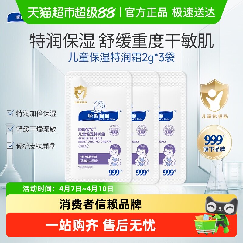 【便携装】顺峰宝宝儿童保湿特润精华霜身体乳面霜舒缓重度干红