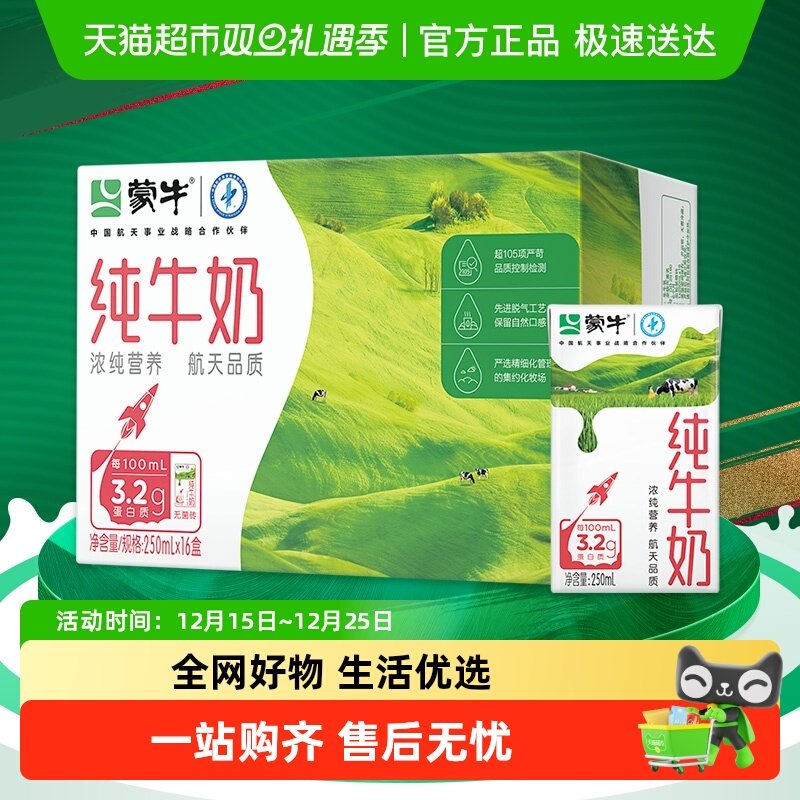 蒙牛电商定制纯牛奶250ml×16包