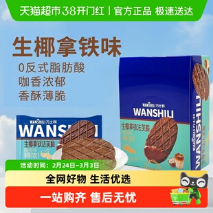 万士利法芙脆生椰拿铁黄油薄脆饼干年货休闲零食过年早餐糕点甜食