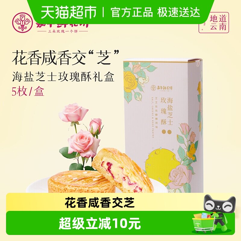 嘉华鲜花饼海盐芝士玫瑰酥礼盒装云南特色夹心零食点心特产伴手礼