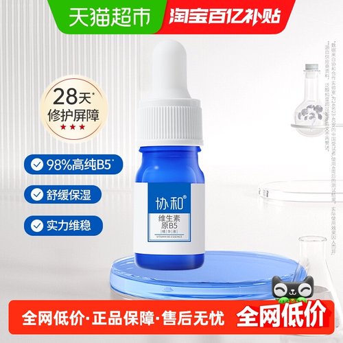 协和维生素原B5精华液护肤品