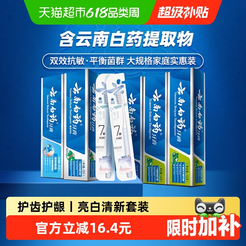 云南白药牙膏成人+牙刷套装套装清新口气亮白温和护龈官方正品
