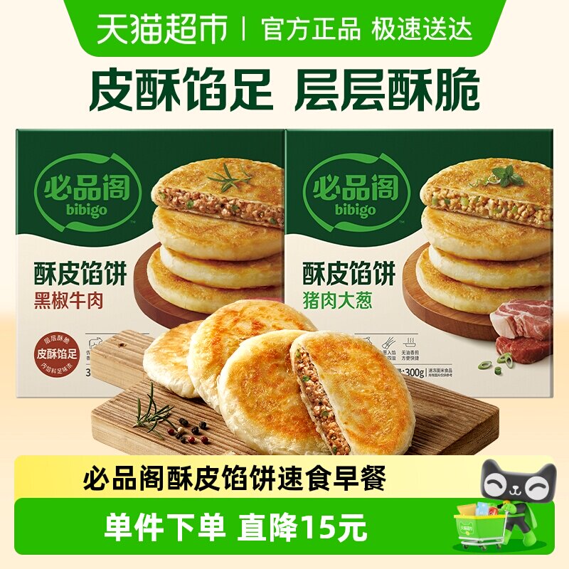 必品阁酥皮馅饼黑椒牛肉猪肉大葱早餐速食手抓饼煎饼