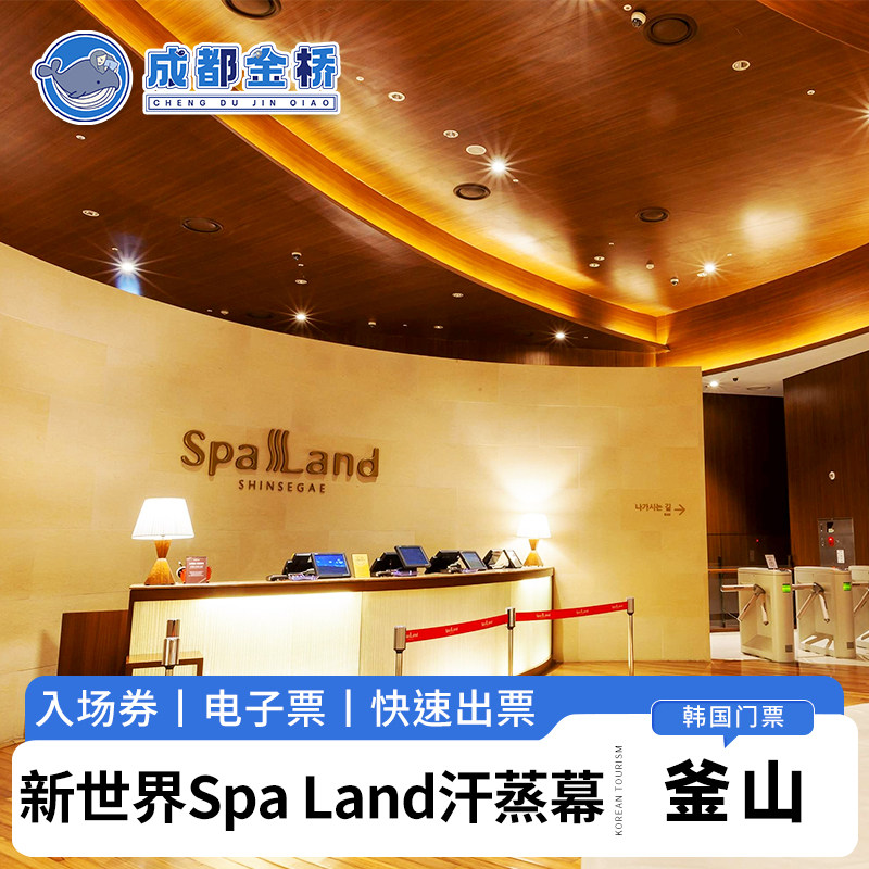 [釜山新世界Spa Land汗蒸幕-入场券]韩国釜山汗蒸幕桑拿泡汤温泉4小时门票快速出票