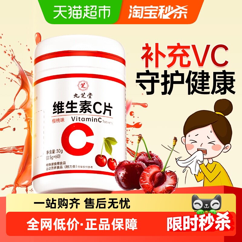 九芝堂维生素c咀嚼片男女vc补充维C换季常备成人维他命含片搭VE