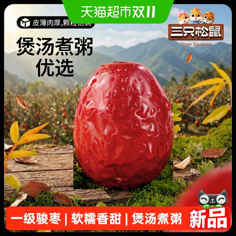 三只松鼠新疆一级骏枣和田红枣可夹核桃大枣果干煲汤煮粥新疆特产
