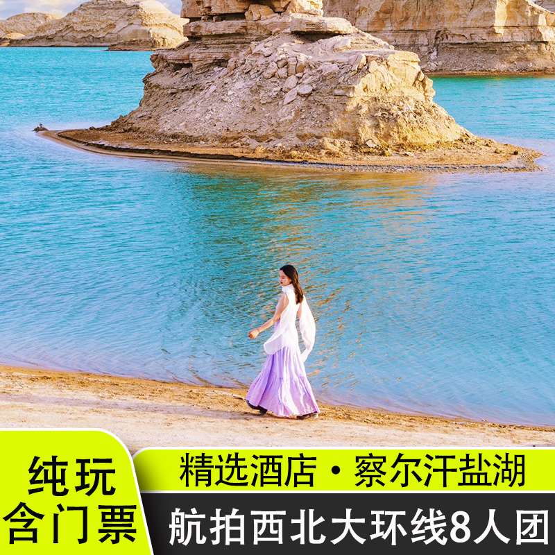 含门票 | 青海旅游青甘大环线7日察尔汗盐湖水上雅丹西北大环线