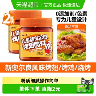 云山半儿童新奥尔良烤翅腌料140g 2罐0添加零防腐剂0色素烧烤调料