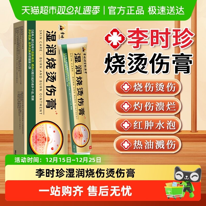 李时珍湿润烧伤烫伤膏灼伤抑菌膏