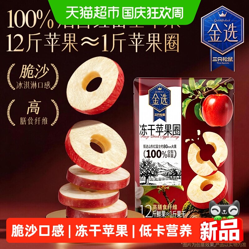 三只松鼠冻干厚切苹果圈90g水果干果脯低卡原切干果网红零食特产