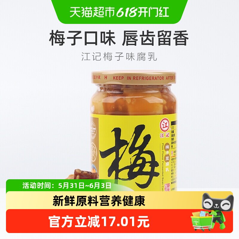 中国台湾江记梅子豆腐乳火锅蘸料380g*1瓶早餐开胃拌饭拌面调味酱