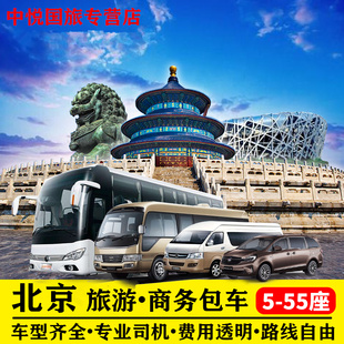 北京包车别克奔驰埃尔法商务车考斯特中巴车大巴租赁服务