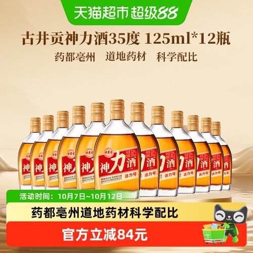 古井贡神力酒35度125ml*12瓶