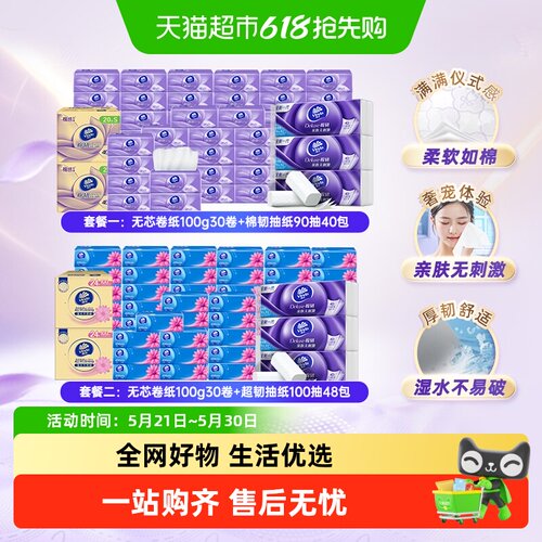 维达无芯卷纸+抽纸组合装任选