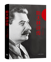 斯大林传人物传记自传全套2册二十世纪风云人物丛书二战书籍正版图书世界军事经典战役大全历史类书籍战争回忆录斯大林全史