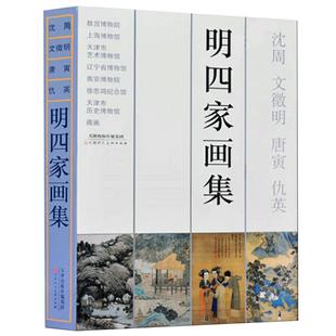 明四家画集沈周文徵明唐寅仇英作品集历代明代古代山水人物花鸟写意画册 官方旗舰 天津人美