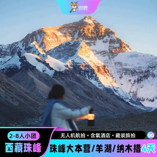 西藏拉萨旅游四日游奇林峡珠峰大本营纳木措羊湖4天3晚纯玩跟团